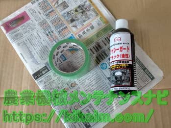 シャーシブラックによる防錆処理用具