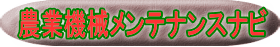 農業機械メンテナンスナビ></a></h1>
		<p class=