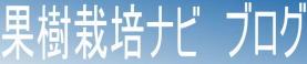 果樹栽培ナビ ブログ
