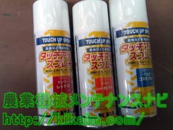 農業機械用塗料スプレー