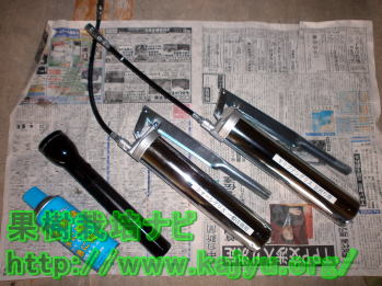 グリスアップ機材一式