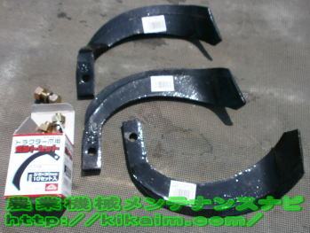 トラクターの交換爪とボルト